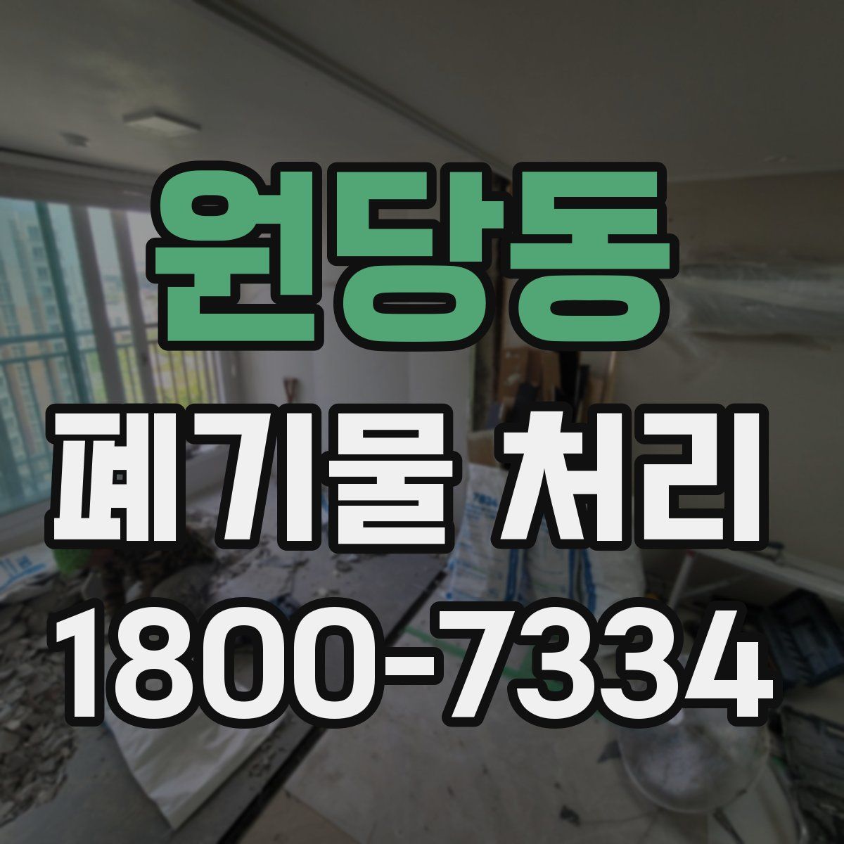 원당동 폐기물 처리