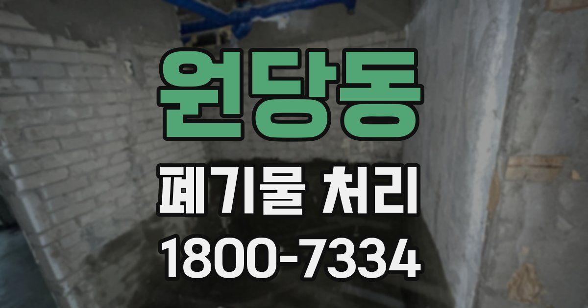원당동 폐기물 처리