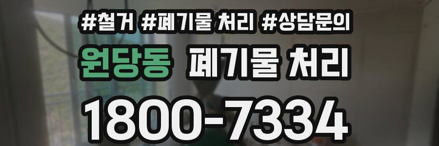 원당동 폐기물 처리