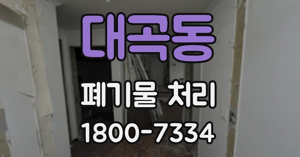대곡동 폐기물 처리