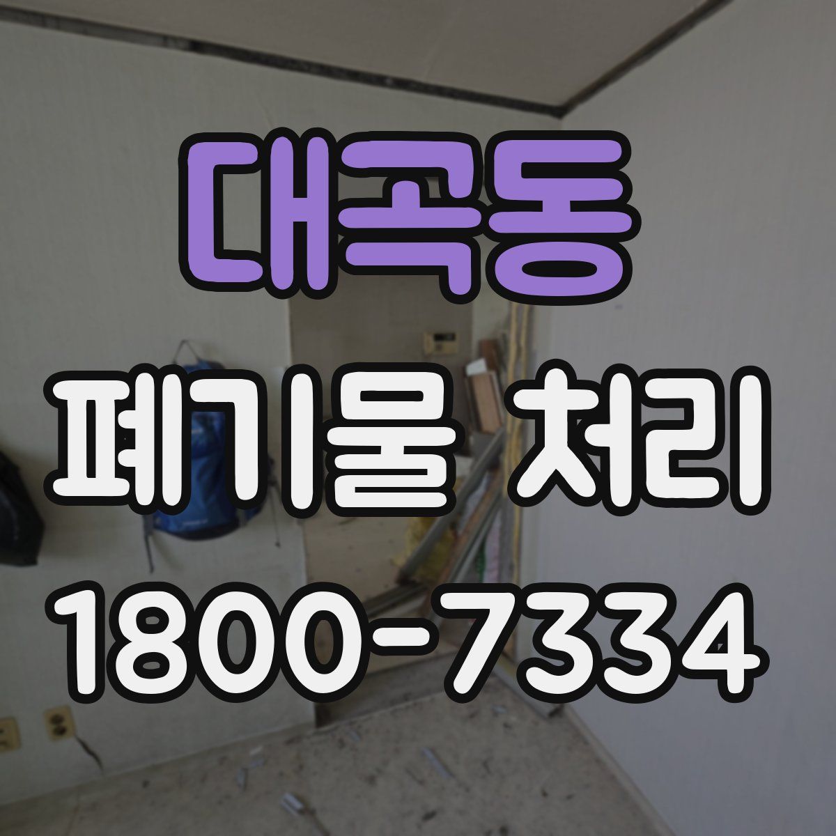 대곡동 폐기물 처리