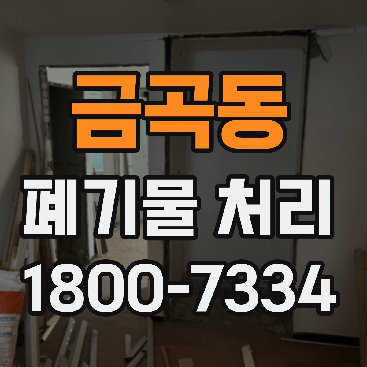 금곡동 폐기물 처리 담당자가 알아야 할 핵심 사항