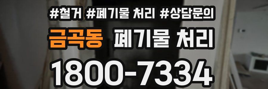 금곡동 폐기물 처리