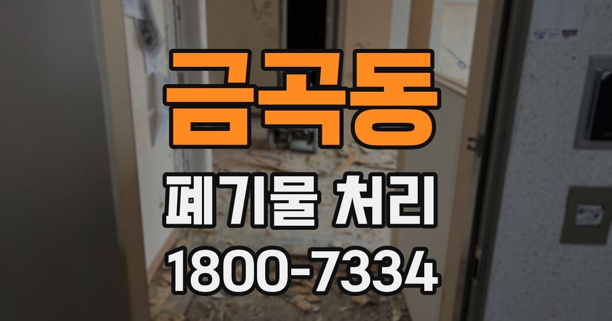 금곡동 폐기물 처리