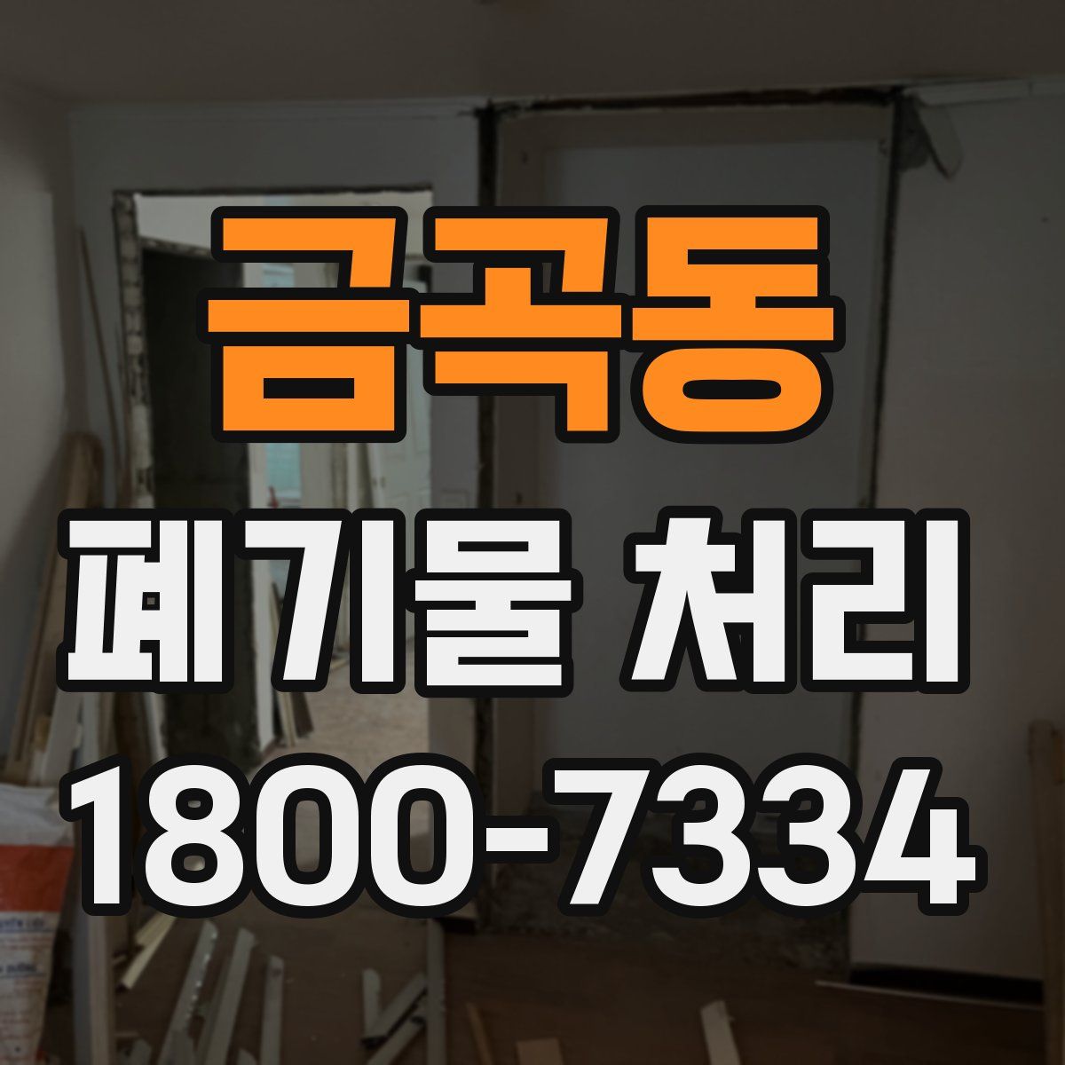 금곡동 폐기물 처리