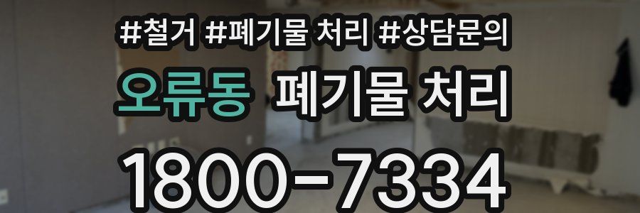오류동 폐기물 처리