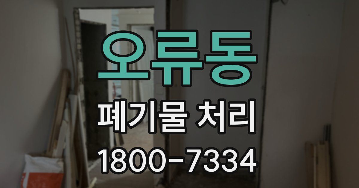 오류동 폐기물 처리