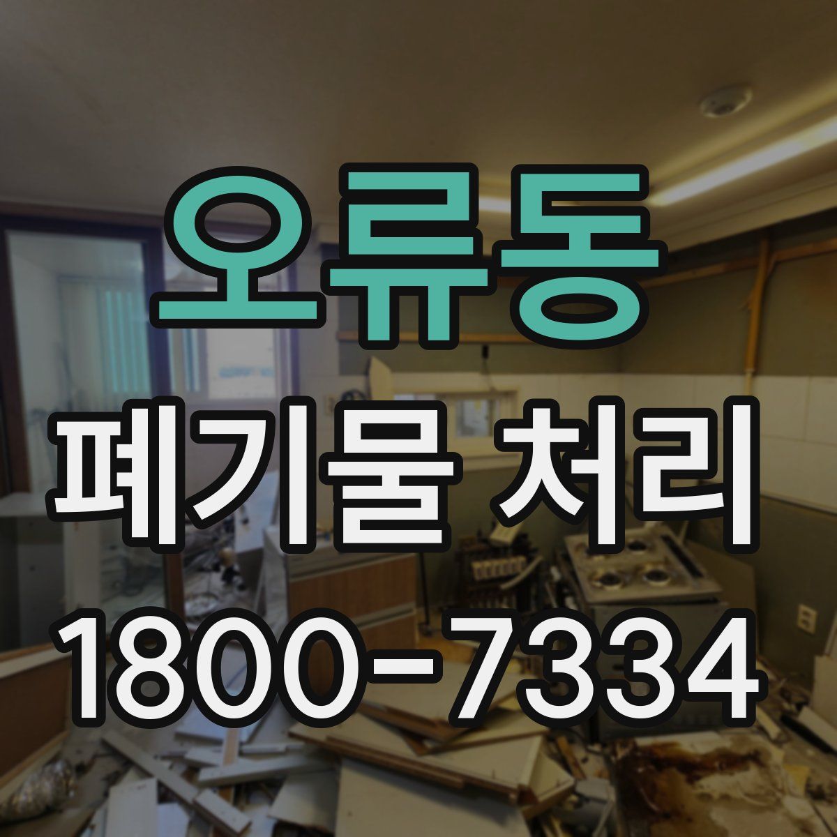 오류동 폐기물 처리