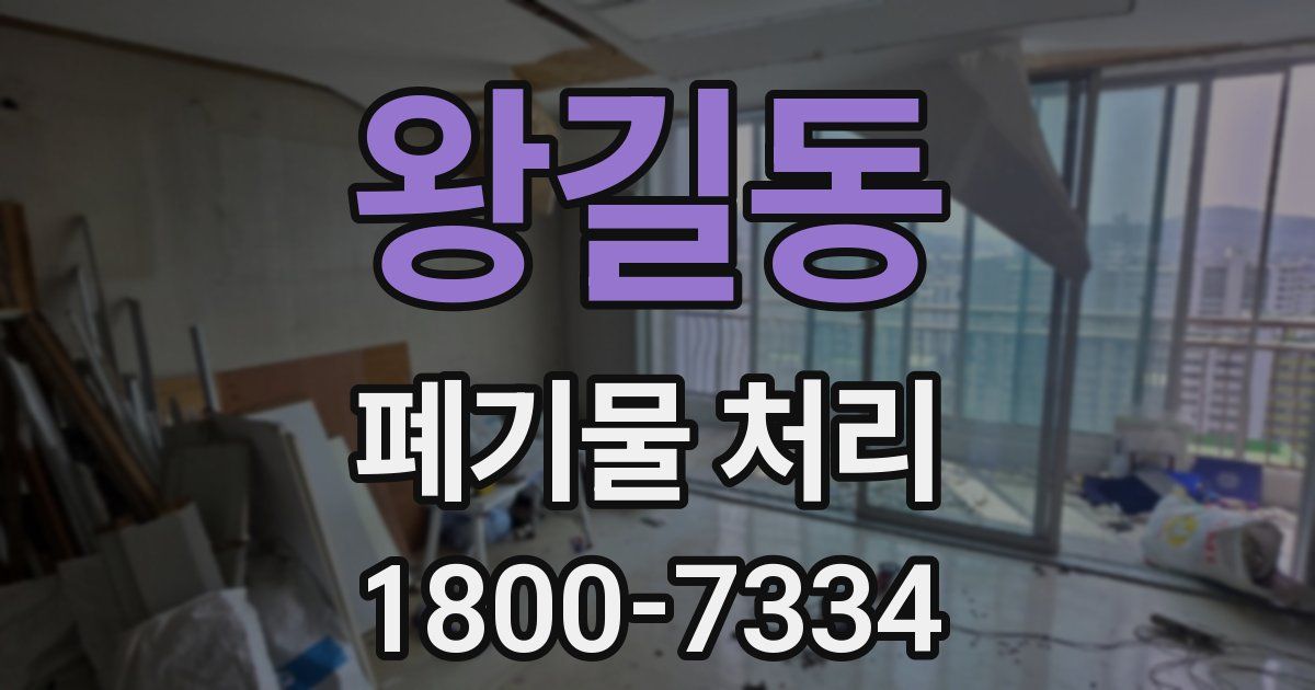 왕길동 폐기물 처리