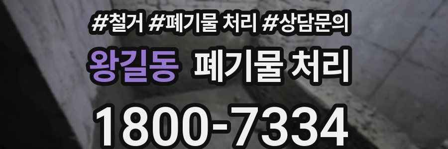 왕길동 폐기물 처리