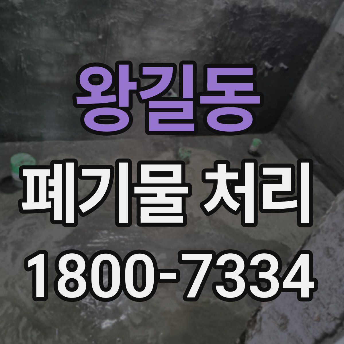 왕길동 폐기물 처리