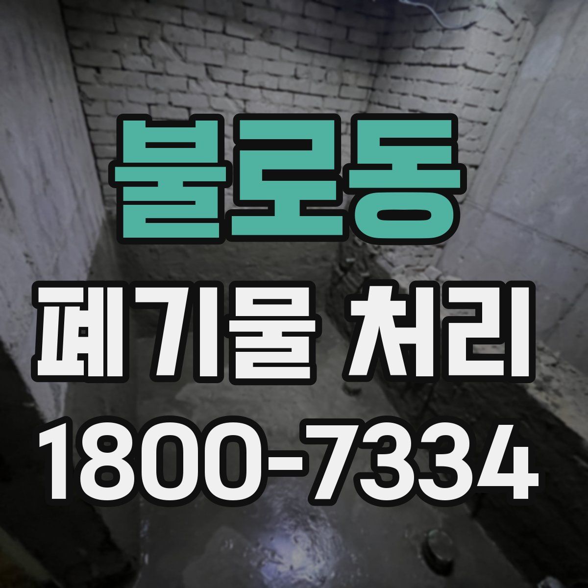불로동 폐기물 처리