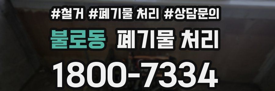 불로동 폐기물 처리