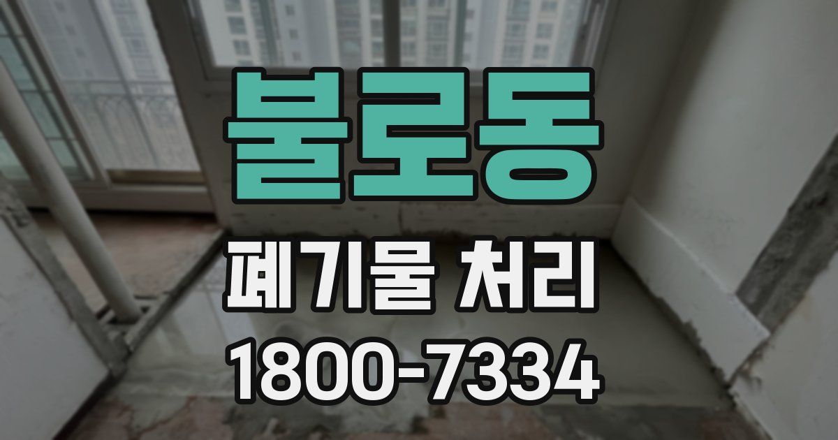 불로동 폐기물 처리
