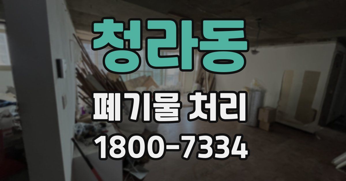 청라동 폐기물 처리