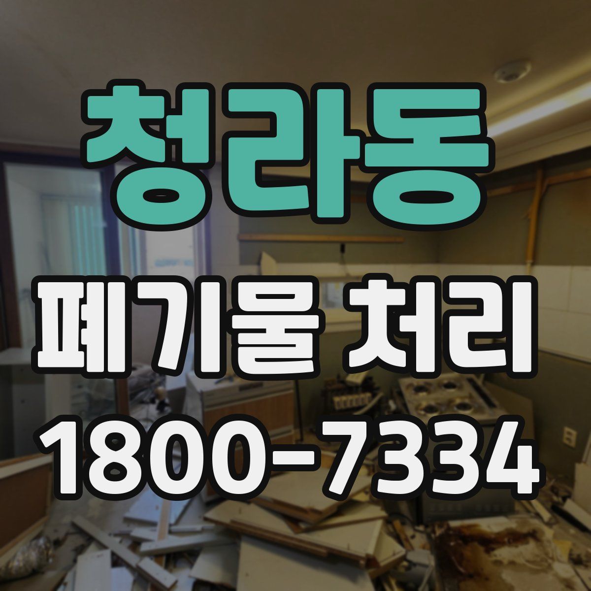 청라동 폐기물 처리
