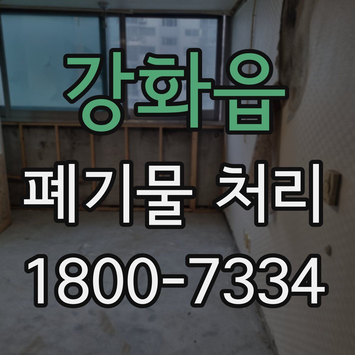 강화읍 폐기물 처리
