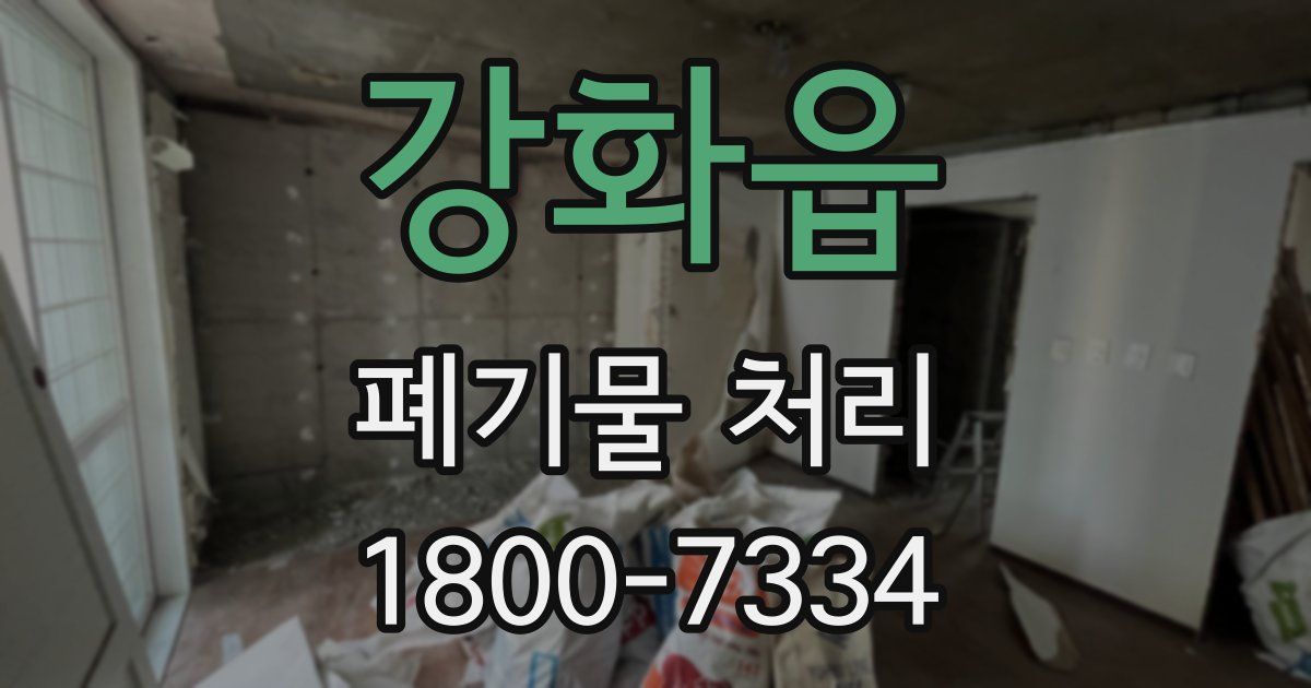 강화읍 폐기물 처리