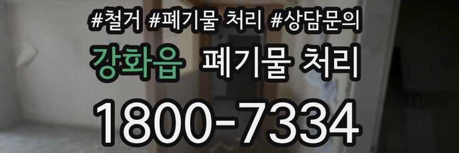 강화읍 폐기물 처리