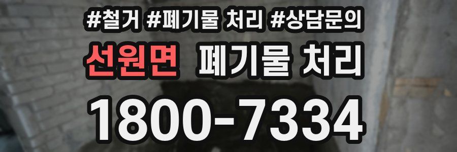 선원면 폐기물 처리