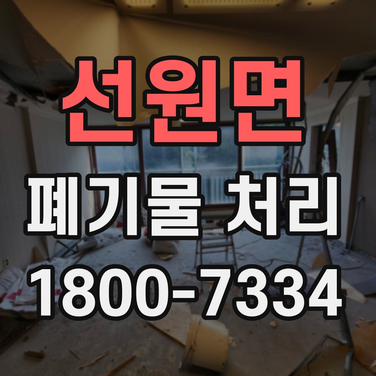 선원면 폐기물 처리