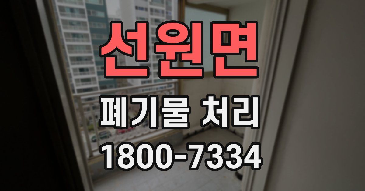 선원면 폐기물 처리