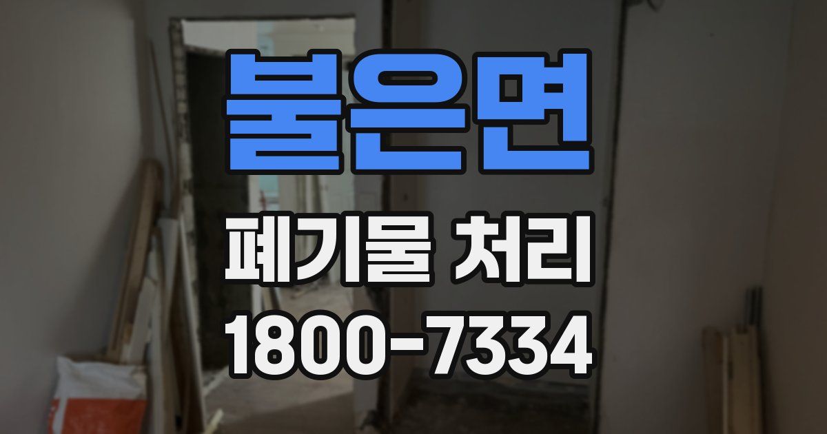 불은면 폐기물 처리