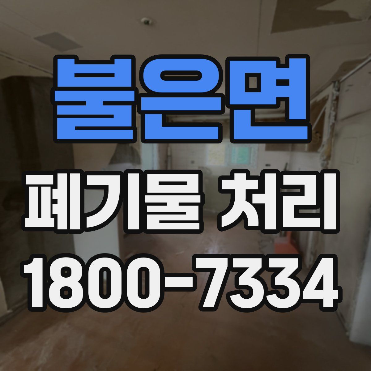 불은면 폐기물 처리