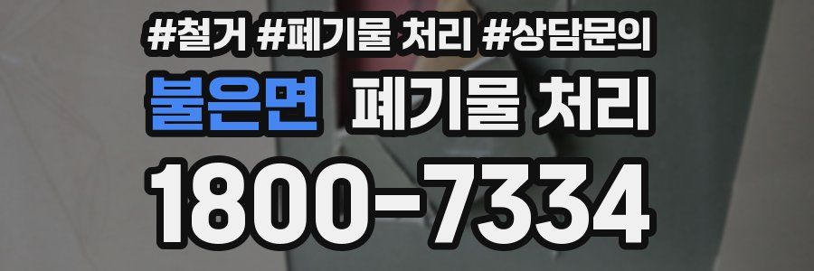 불은면 폐기물 처리