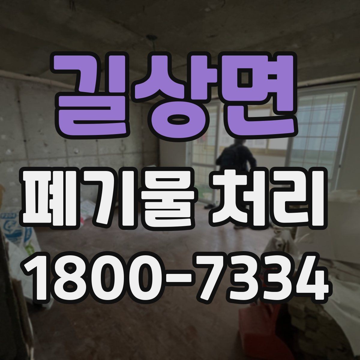 길상면 폐기물 처리 현장 대응 매뉴얼 핵심 정리