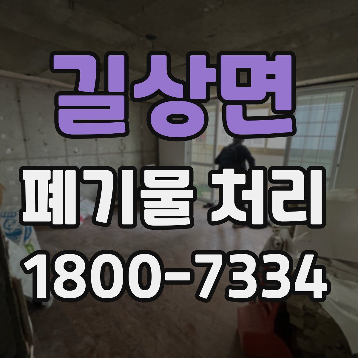 길상면 폐기물 처리