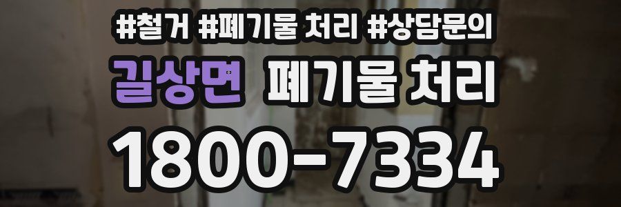 길상면 폐기물 처리