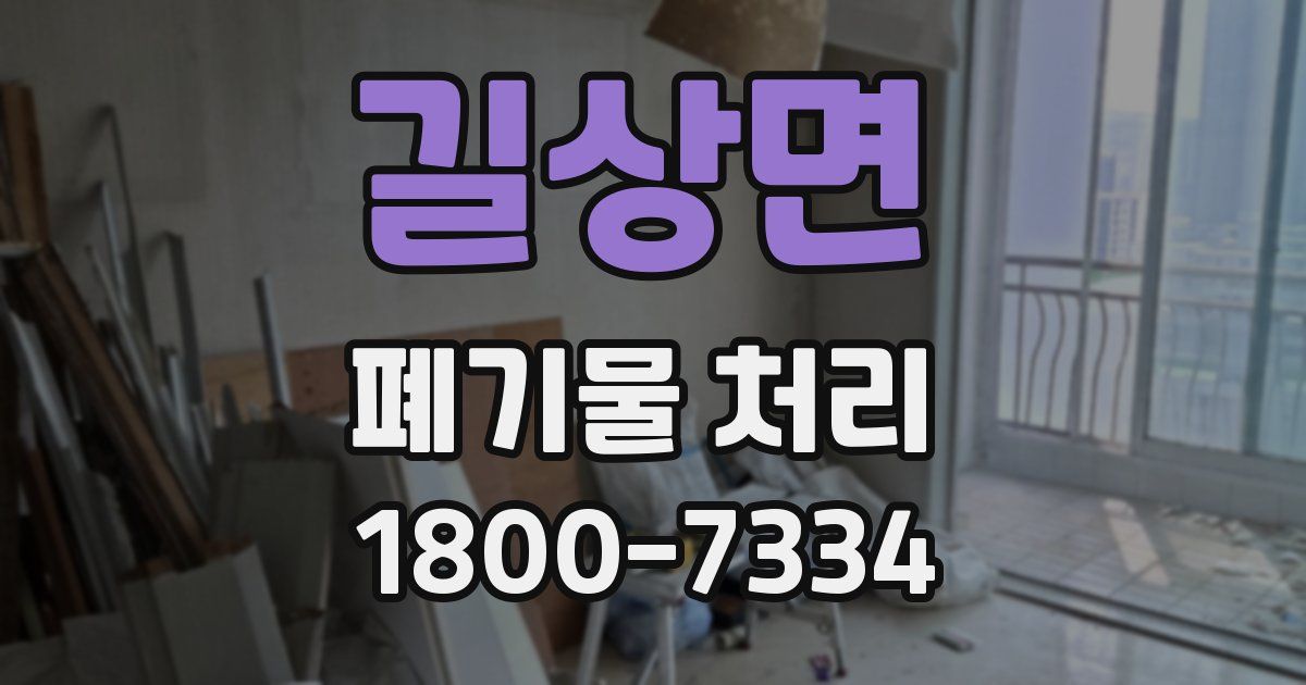 길상면 폐기물 처리