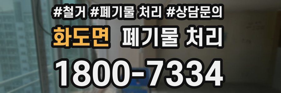 화도면 폐기물 처리