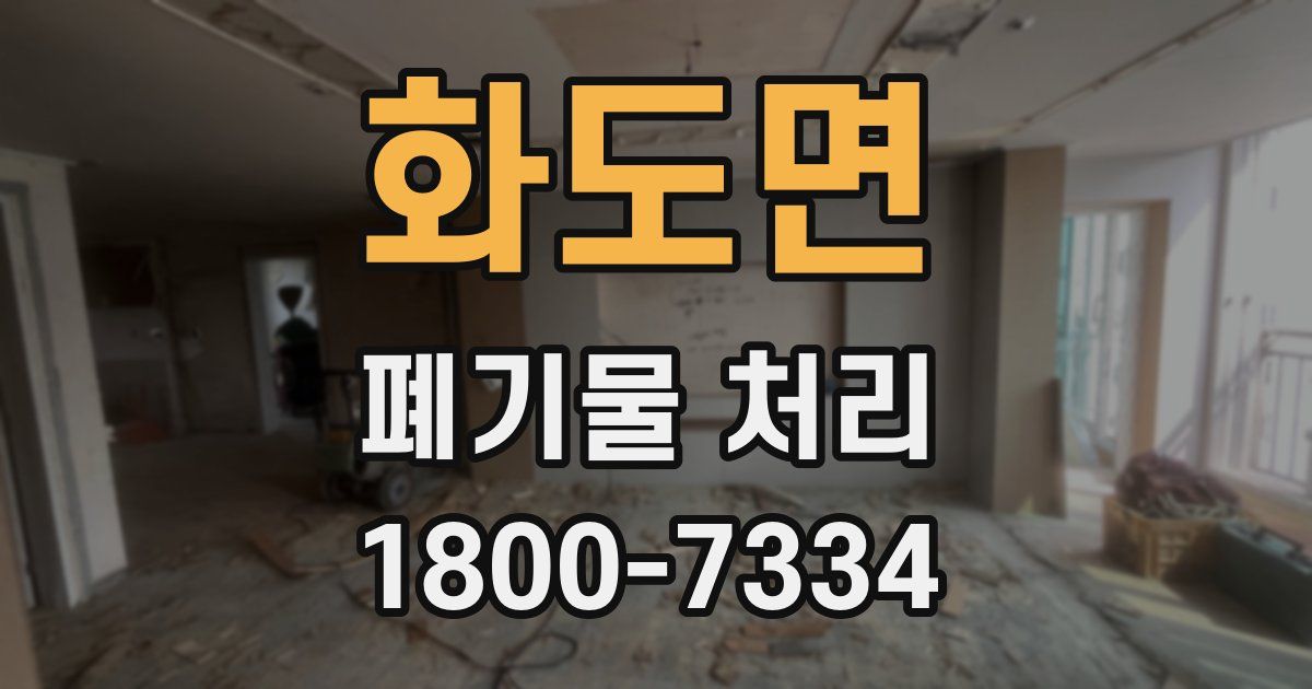 화도면 폐기물 처리