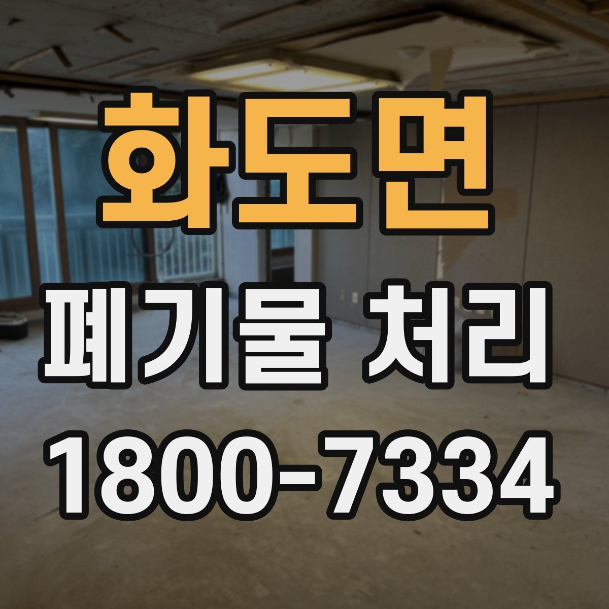 화도면 폐기물 처리