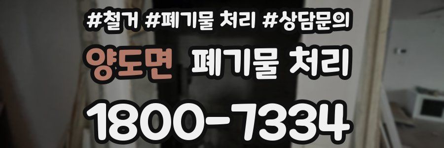 양도면 폐기물 처리