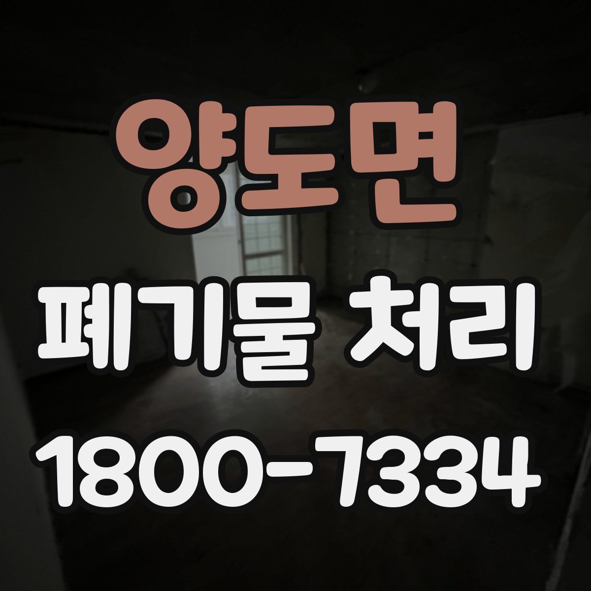 양도면 폐기물 처리