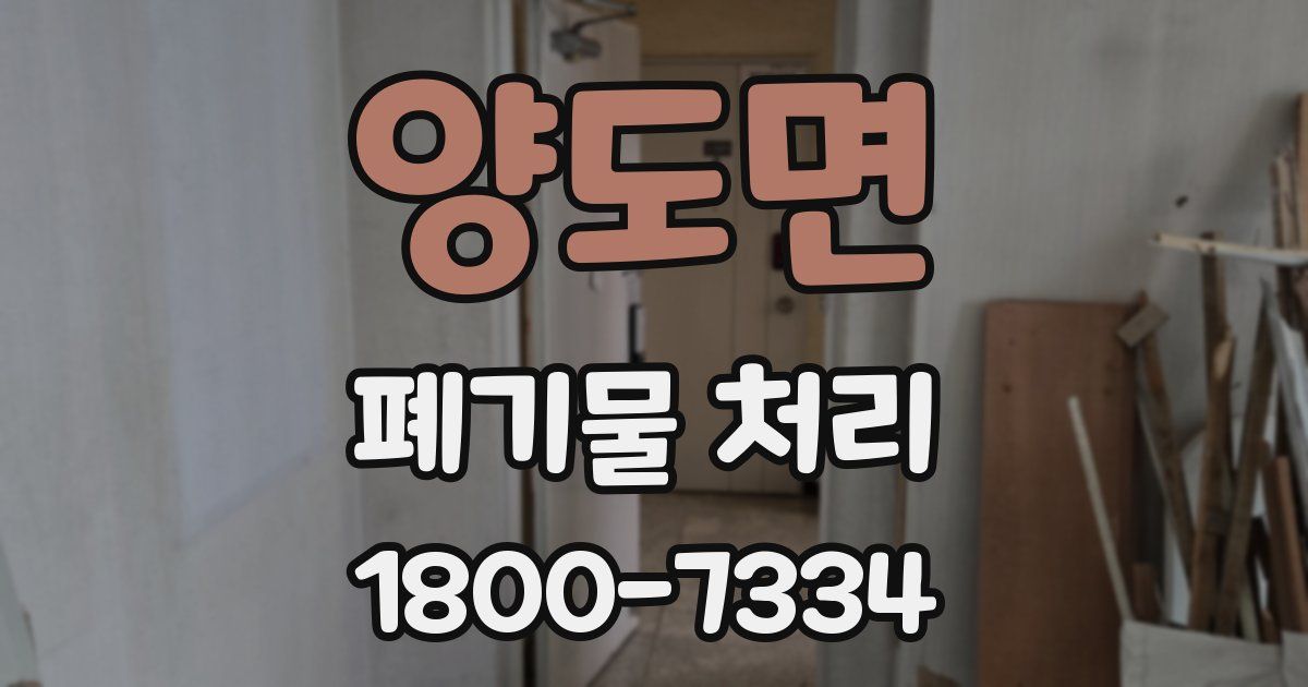 양도면 폐기물 처리