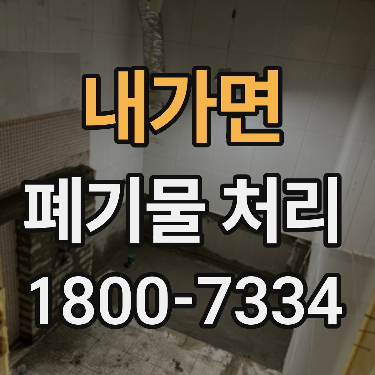 내가면 폐기물 처리 비용과 서비스 범위 비교