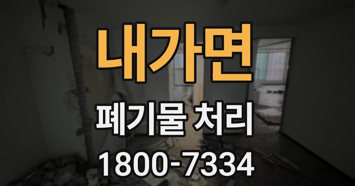 내가면 폐기물 처리