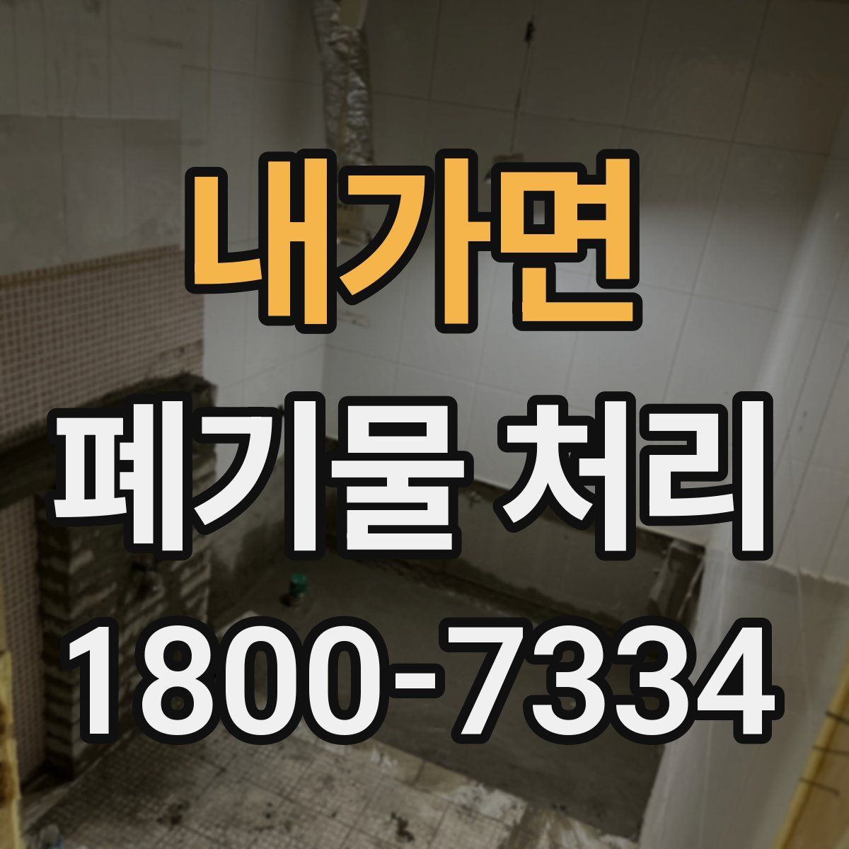 내가면 폐기물 처리