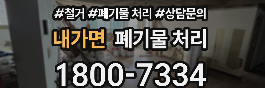내가면 폐기물 처리