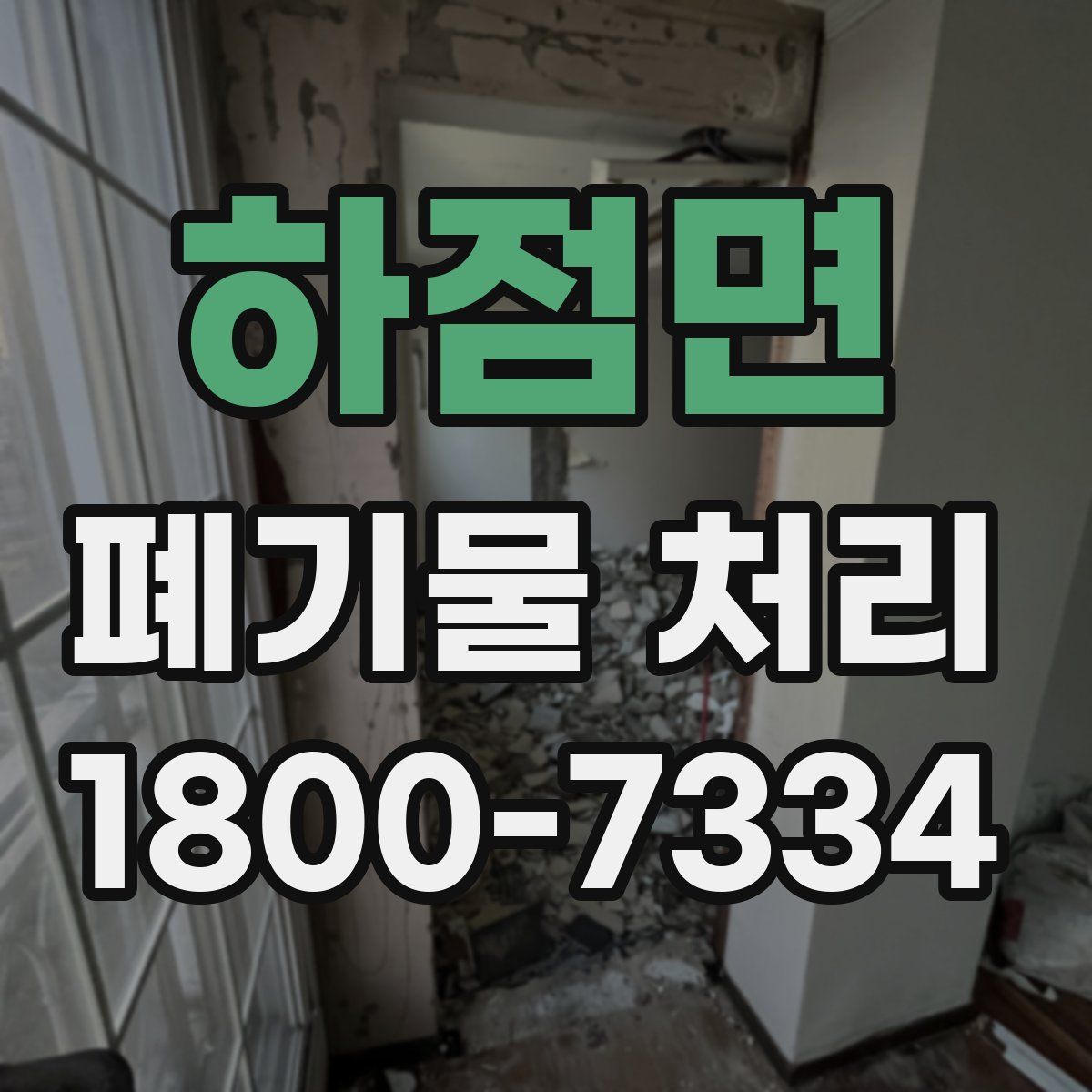 하점면 폐기물 처리