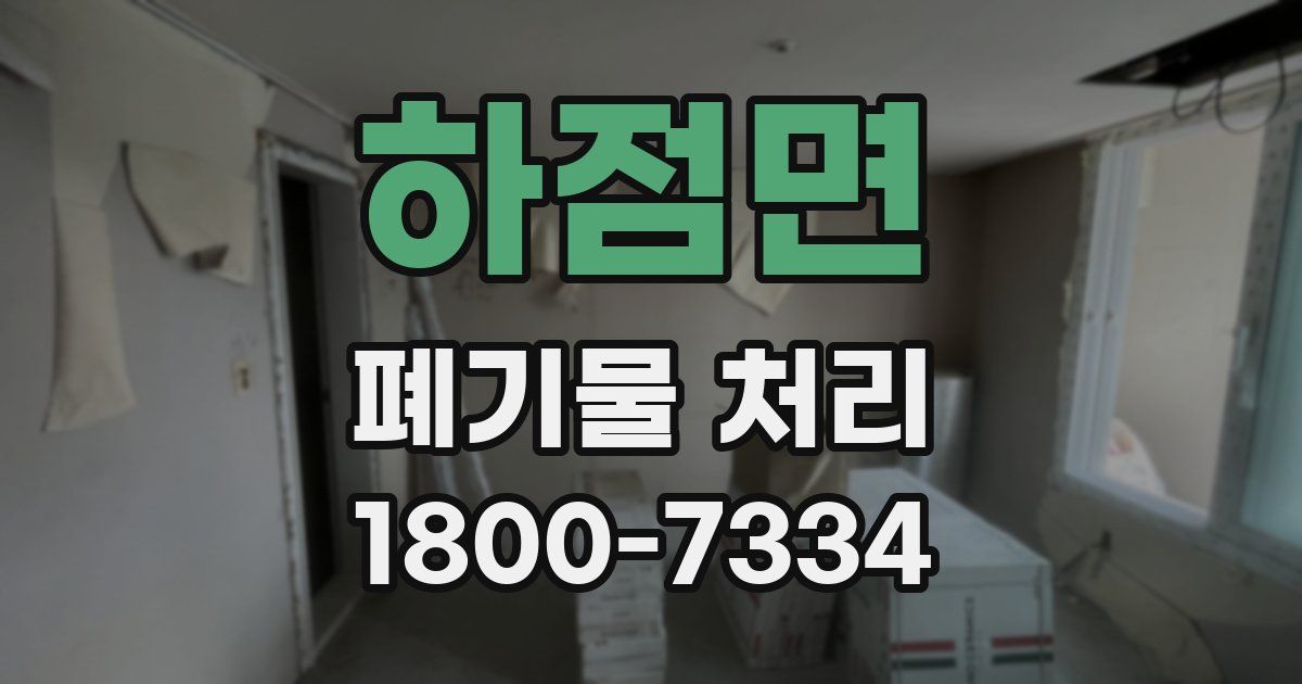 하점면 폐기물 처리