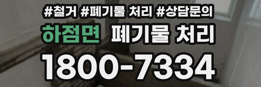 하점면 폐기물 처리