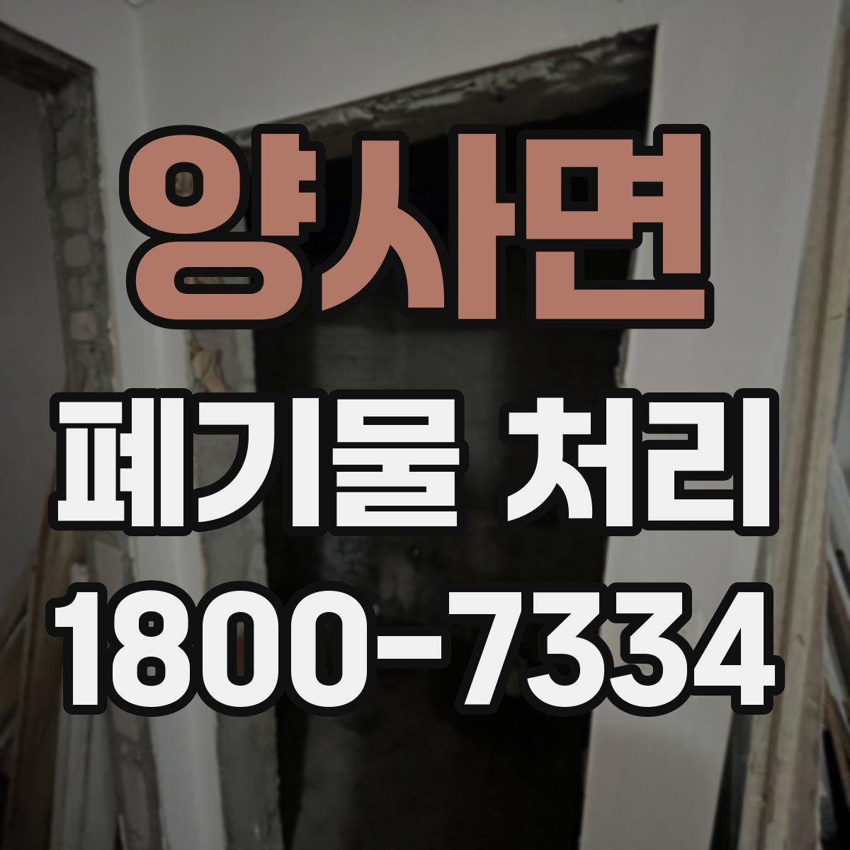 양사면 폐기물 처리 가능 품목과 제외 품목 살펴보기