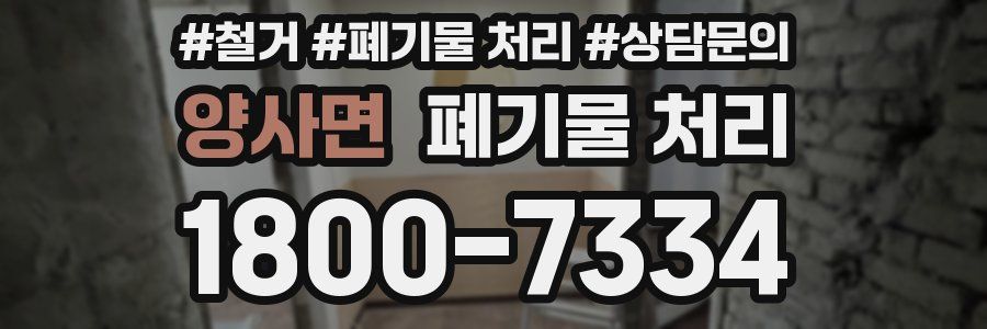 양사면 폐기물 처리