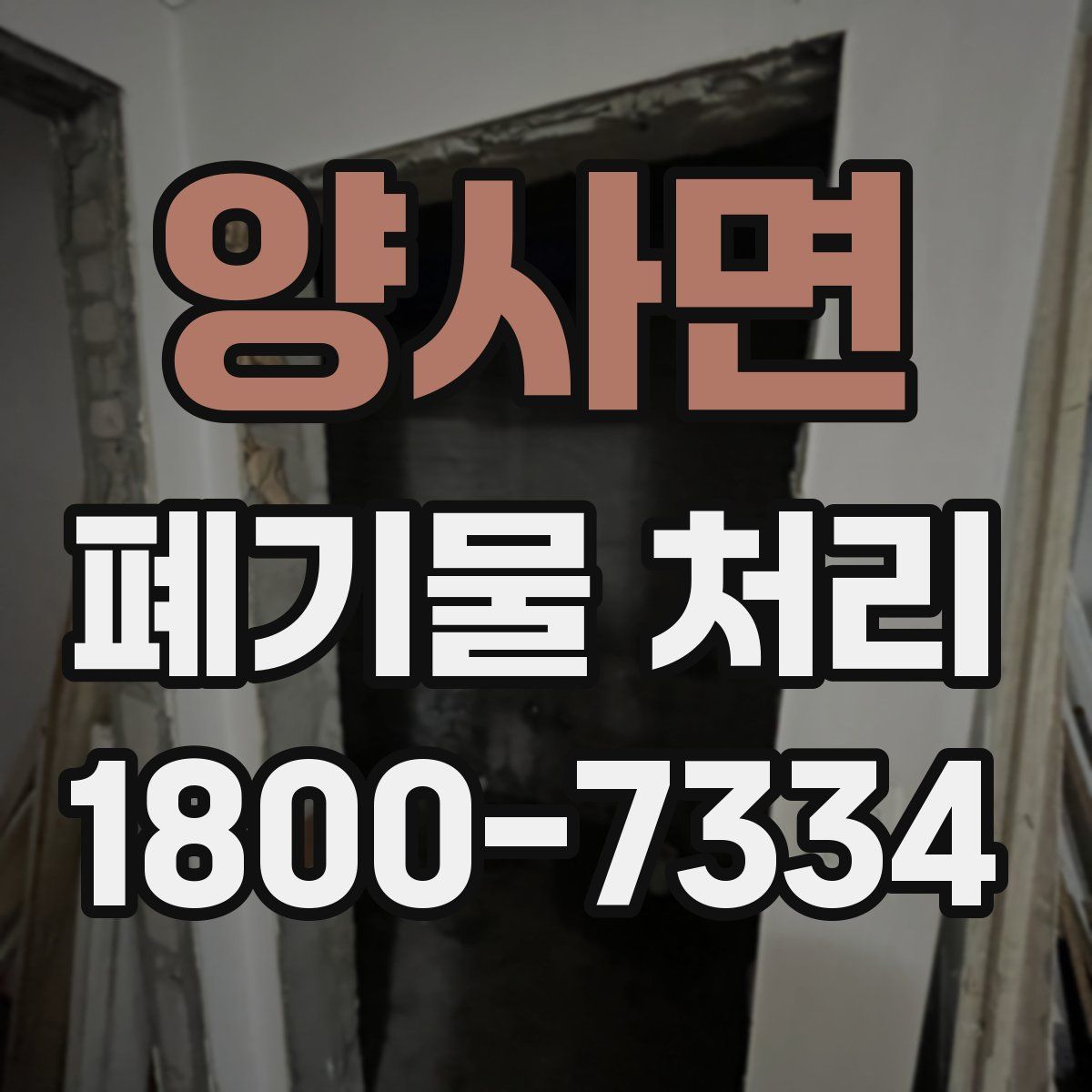 양사면 폐기물 처리