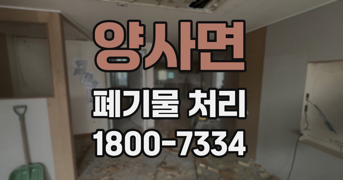 양사면 폐기물 처리